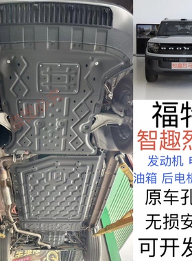 适用于26款福特智趣烈马增程底盘护板发动机电池专用车底下防护板