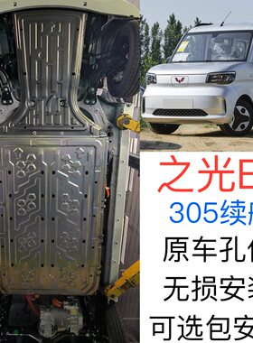 25款五菱之光EV电池发动机下护板305KM电机底盘防护挡泥板改装