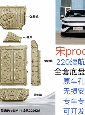 2026款比亚迪宋PRODM-i发动机下护板宋prodmi专用电池底盘防护板