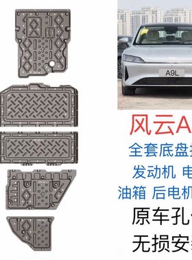 2025款奇瑞风云A9L发动机下护板原厂改装风云a9电池油箱底盘护板