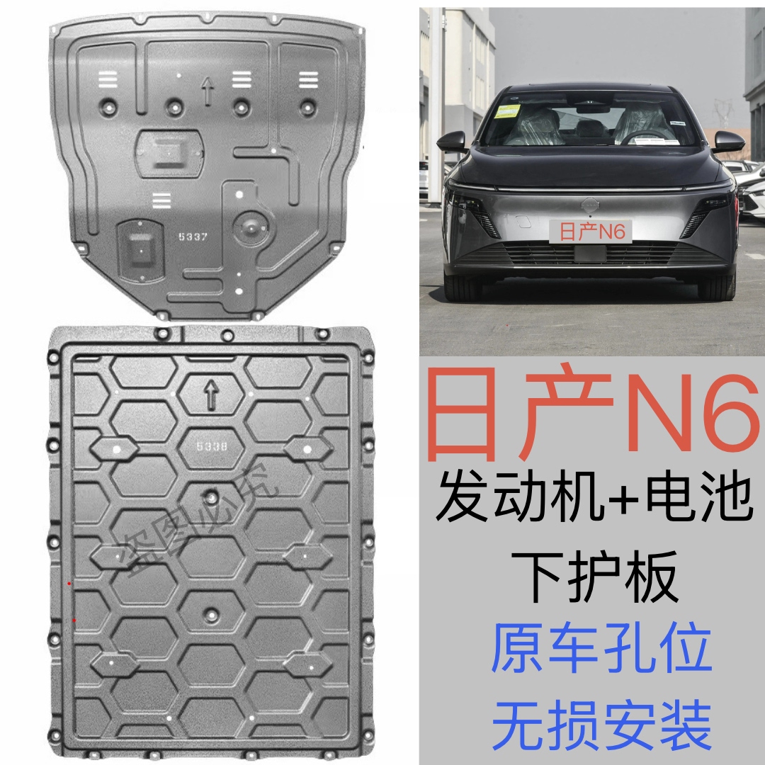 2026款日产N6电池电机护板底盘下护板原厂改装N6发动机下护板装甲