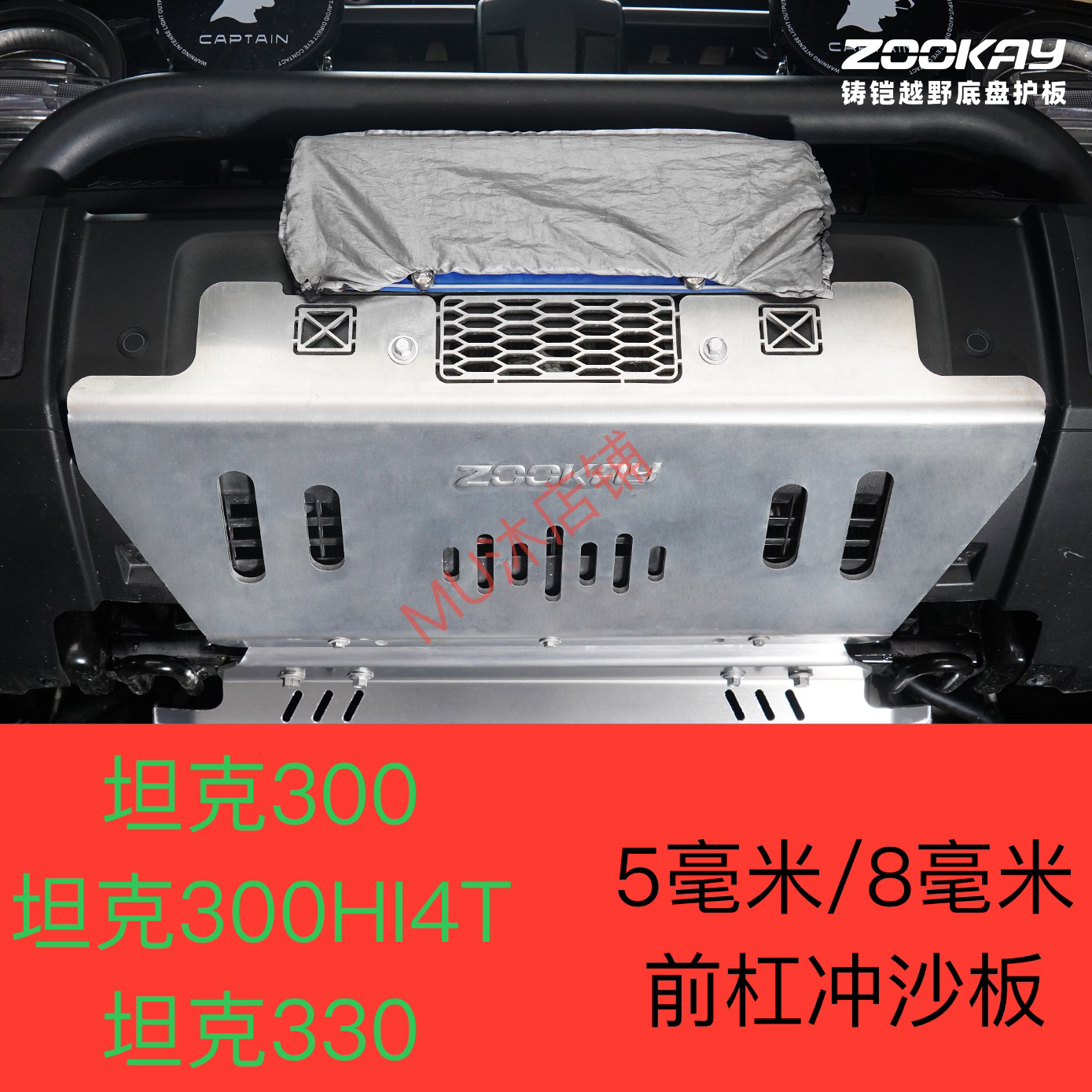 20-25坦克300前杠冲沙板前杠护板330/300hi4改装水箱护板越野专用