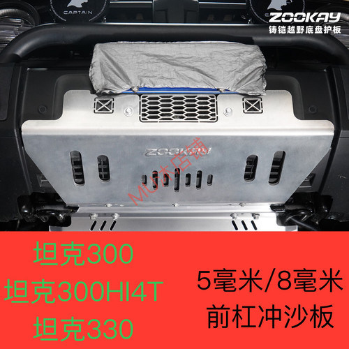 20-25坦克300前杠冲沙板前杠护板330/300hi4改装水箱护板越野专用
