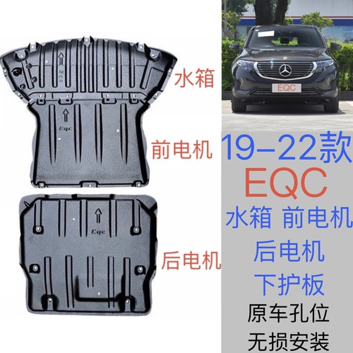 20-23款奔驰EQC发动机下护板改装EQC350/400底盘电机装甲水箱挡板
