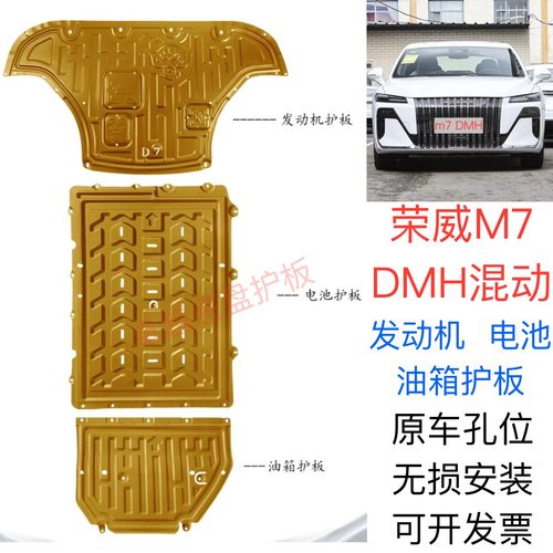 25款荣威M7DMH混动发动机下护板荣威M7DMH混动电池M7电机底盘护板