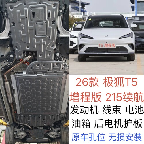 2026款极狐T5电池下护板增程底盘护板阿尔法T5发动机护板装甲改装
