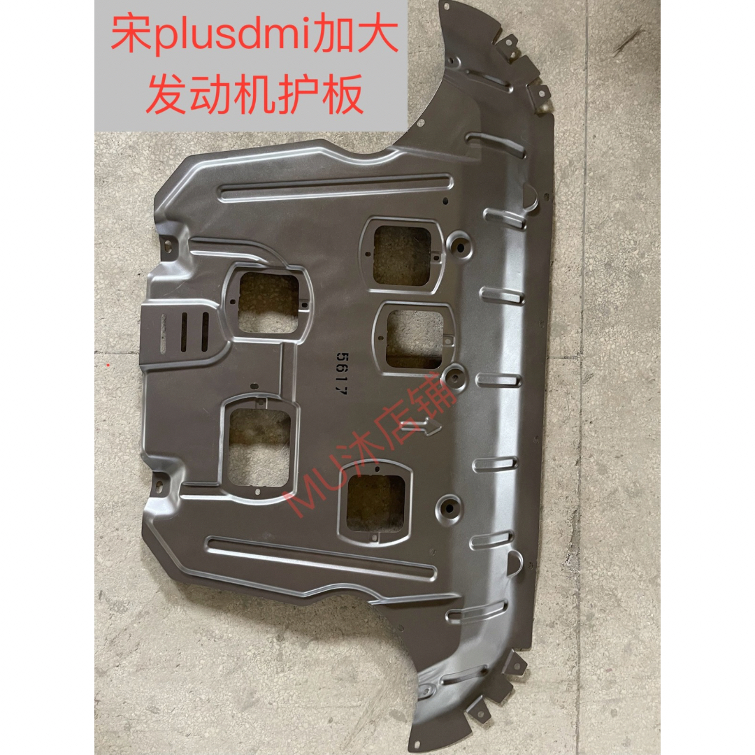比亚迪宋PLUSDMI发动机下护板 比亚迪宋plusdmi前副车架挡泥板