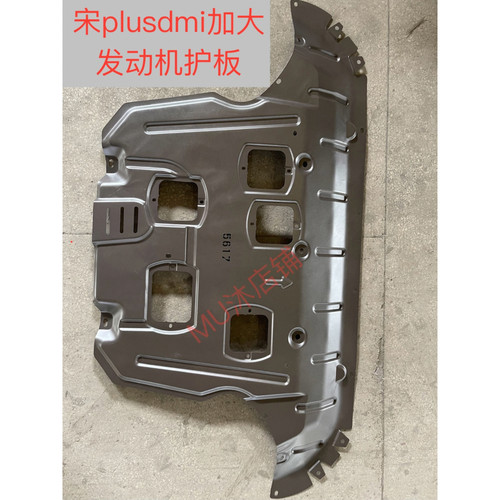 比亚迪宋PLUSDMI发动机下护板 比亚迪宋plusdmi前副车架挡泥板