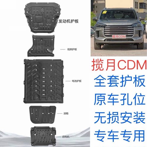 2025款星途揽月C-DM发动机电机电池下护板专用揽月CDM装甲护底板