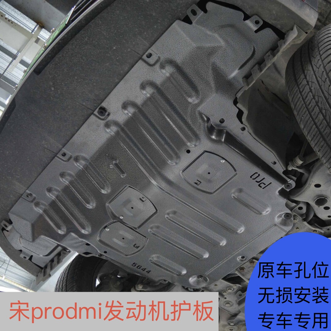 21-25款宋prodmi发动机护板宋pro护板比亚迪宋pro前副车架挡泥板