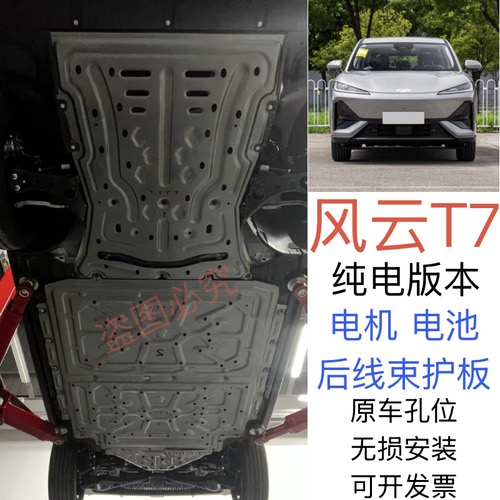 26款风云T7EV600KM前电机发动机下护板风云T7电池底盘装甲挡泥板