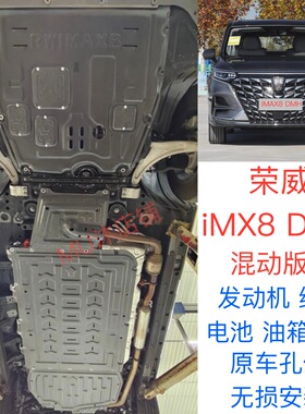 25款imax8dmi混动电池护板底盘护板改装甲防护底板IMX8发动机护板