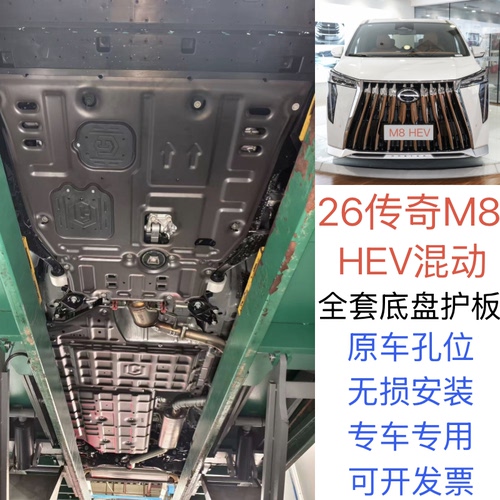 适用26款传祺M8 HEV底盘护板M8hev发动机下护板加厚合金改装防护