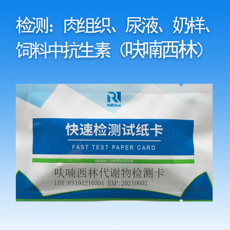 芮路生物食品安全农药残留呋喃西林代谢物快速检测试纸卡厂家直销