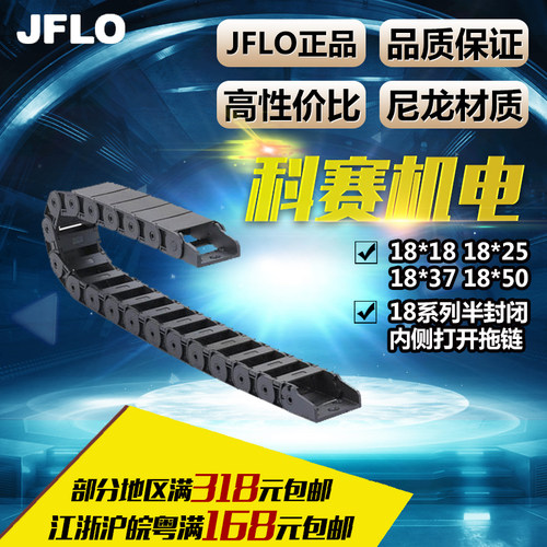 JFLO尼龙拖链坦克链18*18 18*25 18*37 18*50半封闭内开J18BF.1.N