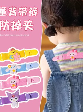 背带裤防掉肩神器儿童肩带防滑夹宝宝吊带裙固定卡扣女童夏季夹子