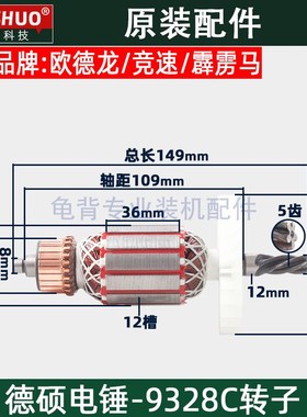 德硕德世9328C电锤转子欧德龙竞速霹雳马冲击钻转子原厂配件