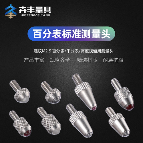 卉丰百分表表头千分表头标准测量头红宝石表针钨钢探针高度规测针