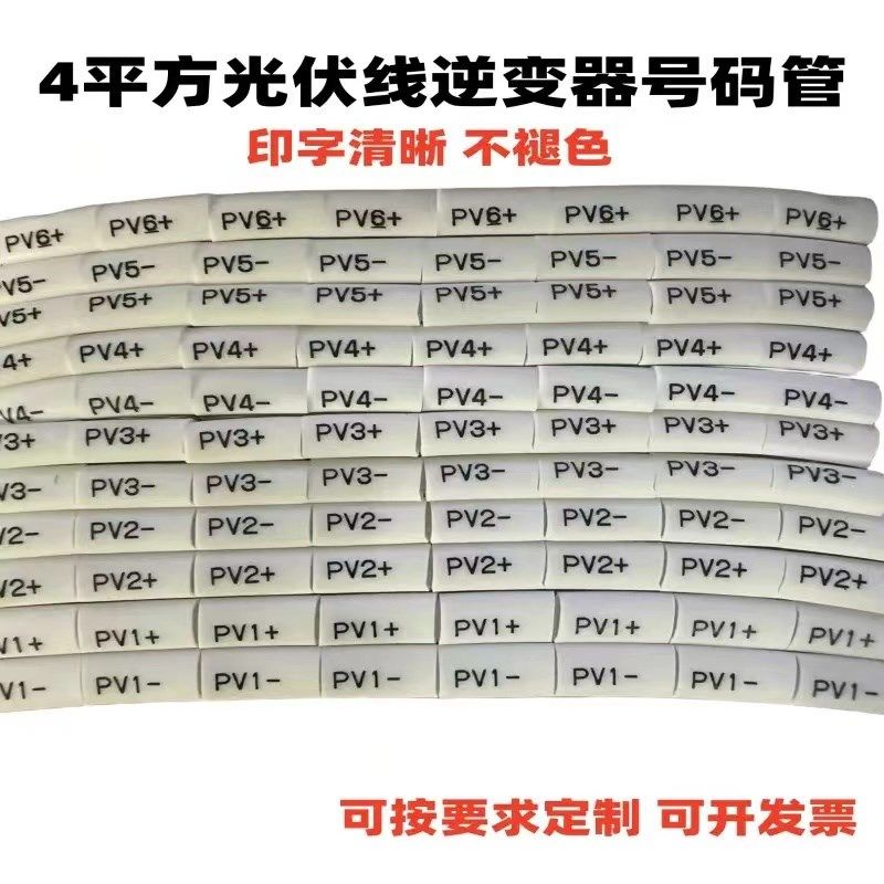 4平方直流光伏号码管 逆变器号码管PV1-PV12正负太阳能专用