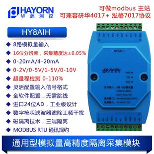7017HY8AIH 20mA轉(zhuǎn)485模擬量采集卡高精16位分辨率替代4017 2V0