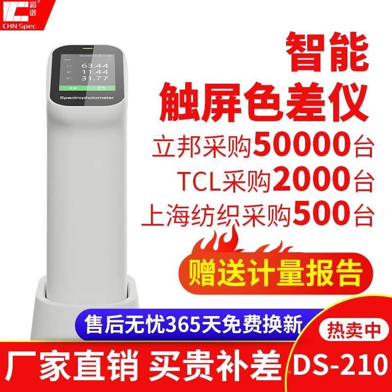 彩谱便携式色差仪高精度面料塑料油漆色差测试仪DS200分光测色仪*
