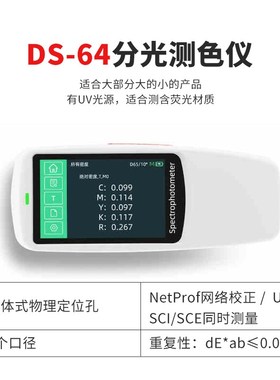 分光测色仪DS60/62/64高精度便携式色差仪油墨塑料塑胶印刷色差计