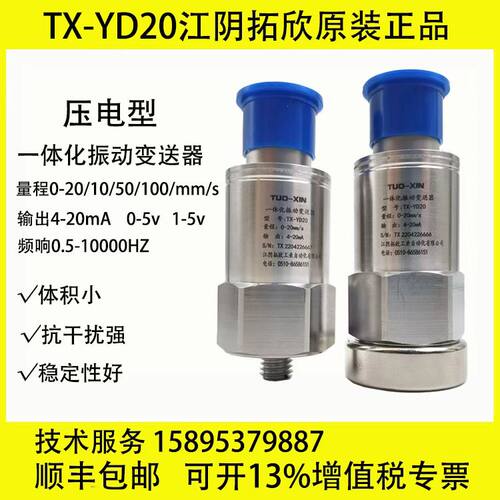 振动传感器TX-YD20一体化变送器压电型