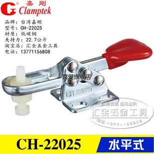 22025 原装 22005 快速夹具夹钳CH 压紧压紧器肘夹 台湾嘉刚水平式