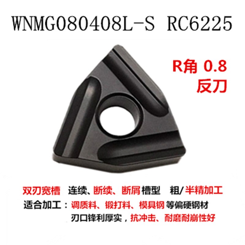 数控刀片WNMG080408/04R/L-S RC6225桃形黑金刚调质S锻打20Cr40Cr