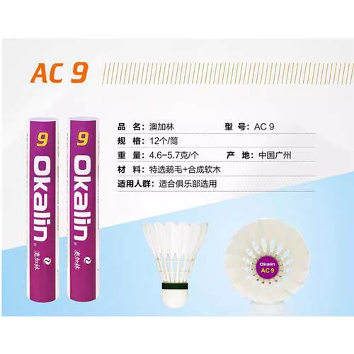 正品澳加林OKALIN羽毛球AC-4 AC-5 AC-9 优质鹅毛鸭毛耐打稳定