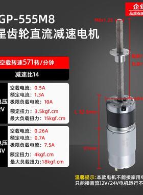 直流减速电机555M8螺杆轴行星齿轮12v 24v大扭力低速电动小型马达