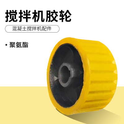 搅拌机胶轮滚筒式摩擦轮聚氨酯双驱上胶轮混凝土搅拌机配件大全