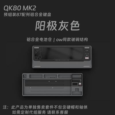 QK80MK2三模机械键盘套件 支援三模连接铝合金键盘 可客制化代组