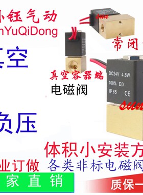 CYZ21 负压 微型阀 反向0.25mpa反向2公斤真空电磁阀 1/4 1/8