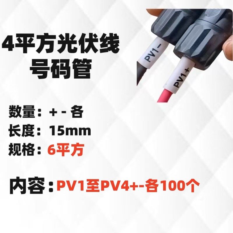 4平方直流光伏号码管PV1-PV25正负 逆变器线号管太阳能专用