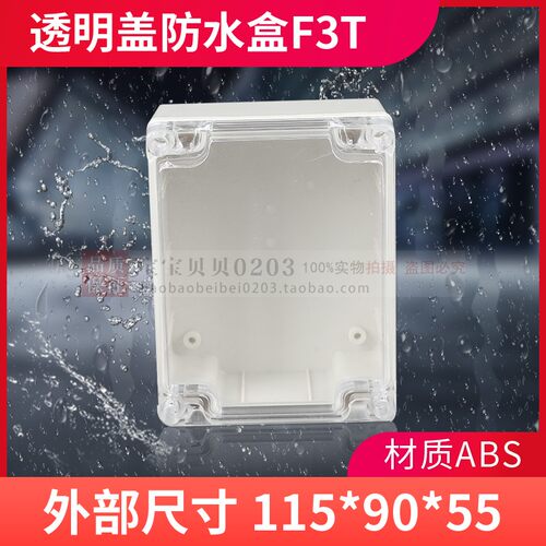 透明盖塑料防水盒 仪表主机壳 塑胶外壳FM03A(T)115*90*55