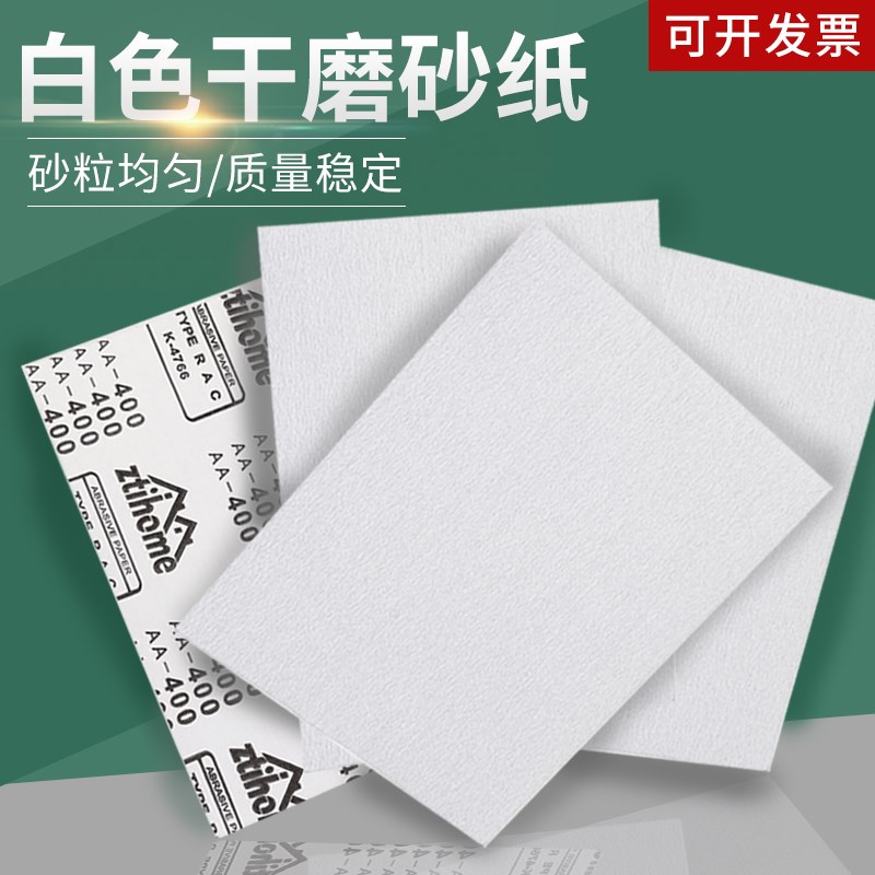 干磨砂纸白色砂纸砂皮涂层砂纸家具木工漆面模具打磨抛光干砂纸