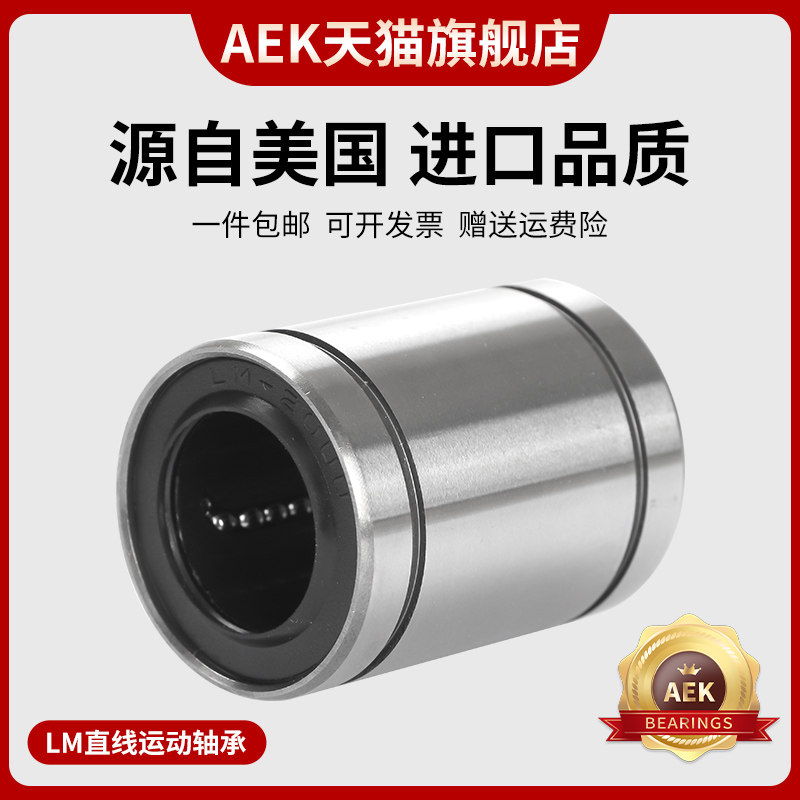 AEK进口直线轴承 LM4 5 6 8 10 12 13 16 20 25 30 35 40 50 60UU