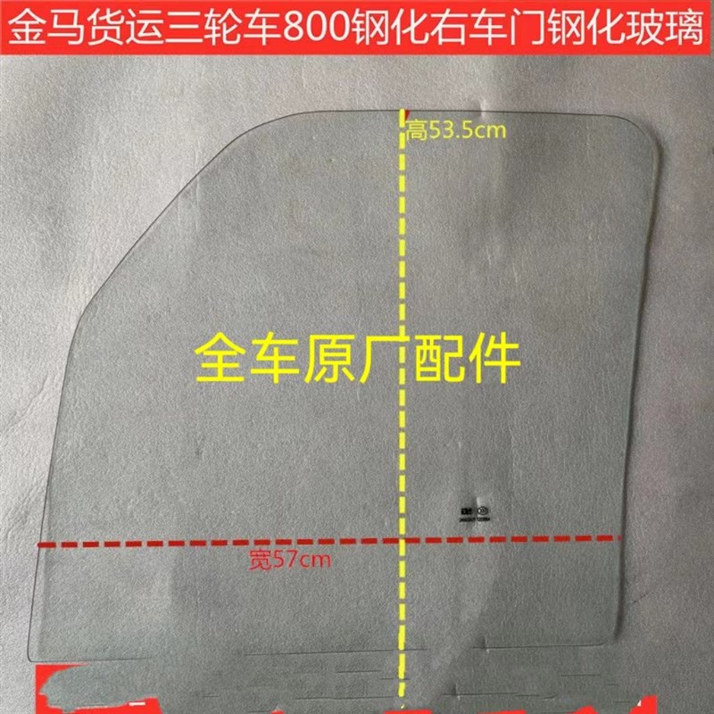 金马三轮车配件/四缸三轮车/玻璃/前挡风玻璃/车门玻璃/大灯/车门