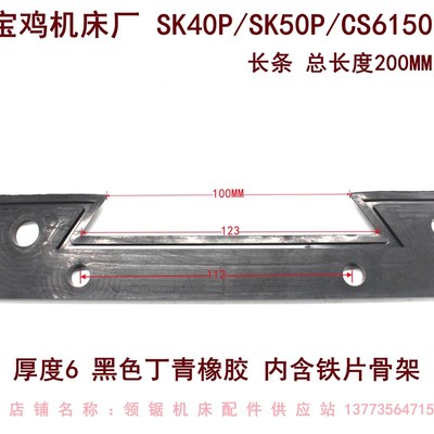 宝鸡机床厂SK40P导轨刮屑板SK50AP耐磨皮CS6150防尘板 防油刮削板