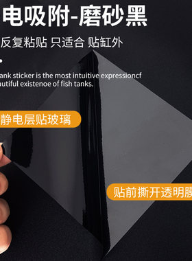 鱼缸背景贴纸缸外自粘无胶装饰造景贴膜静电贴黑色内外玻璃缸底贴