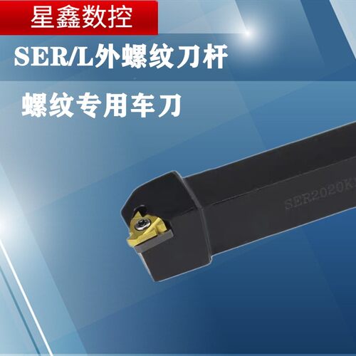 外螺纹刀杆SER2020K16螺纹车刀梯形螺纹刀具挑丝刀杆外螺纹车刀杆