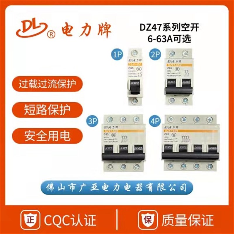 电力牌空气开关/DZ47-63/1P/2P/3P/4P佛山广亚电力断路器家用空开图片