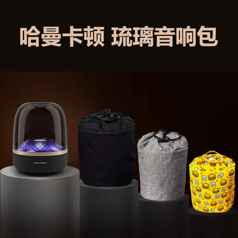 琉璃五代音响包哈曼卡顿