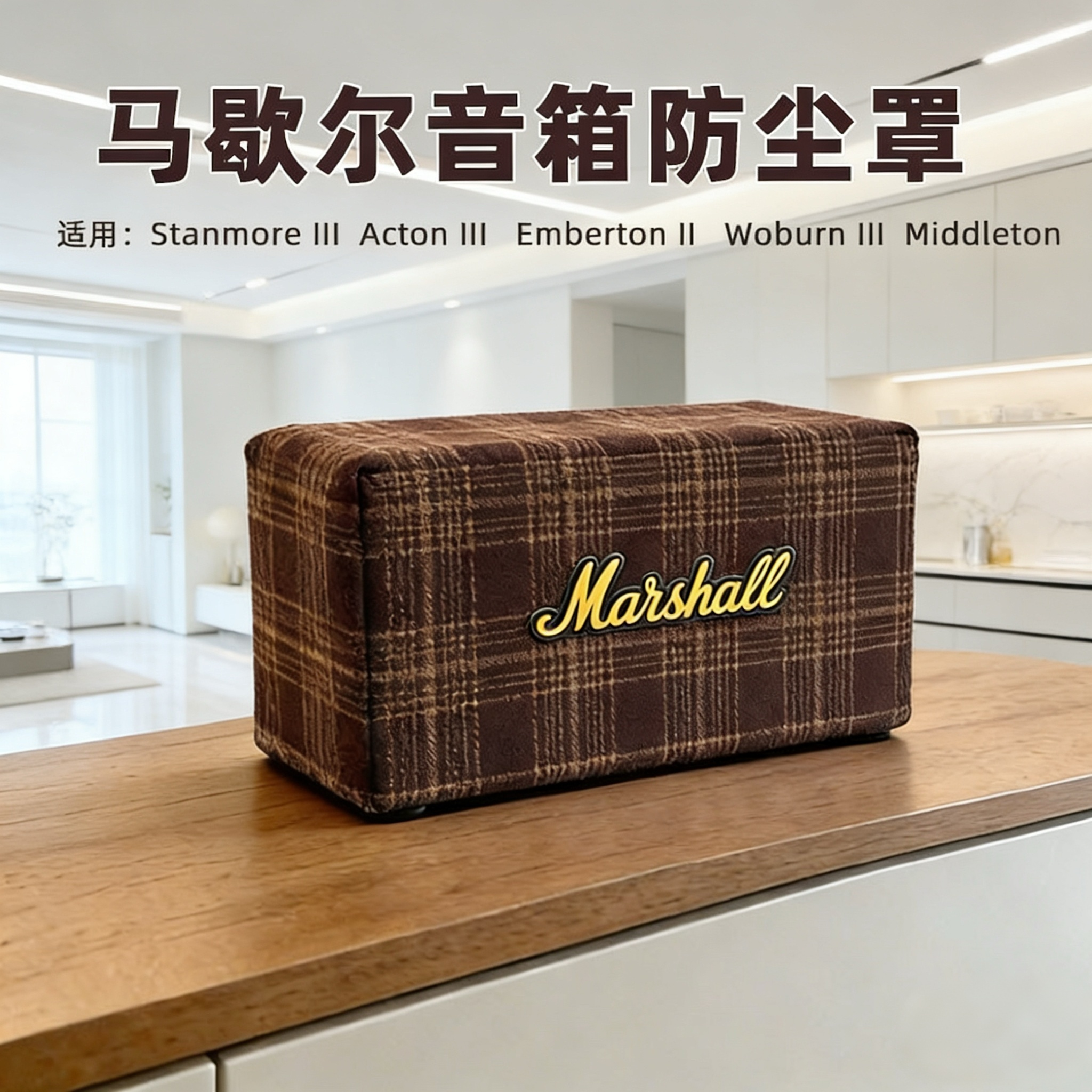 适用马歇尔Stanmore 三代III音箱防尘罩Acton 二代音响保护罩,居家布艺,万能盖巾,淘宝优惠券,粉丝福利购,淘宝优惠卷