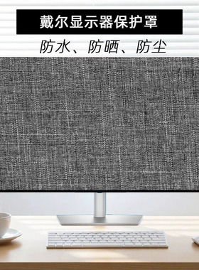 适用27英寸戴尔U2724D显示器保护套S2725QS电脑罩防水防尘防晒