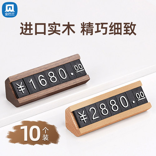 金巴兰胡桃木商品标价牌数字粒