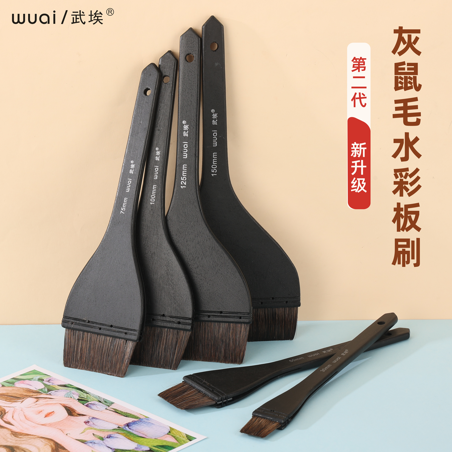 WUAI武埃水彩板刷大师级灰鼠毛铺色水彩背景刷国画底纹刷平头排笔