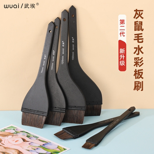 WUAI武埃水彩板刷大师级灰鼠毛铺色水彩背景刷国画底纹刷平头排笔