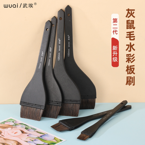 WUAI武埃水彩板刷大师级灰鼠毛铺色水彩背景刷国画底纹刷平头排笔